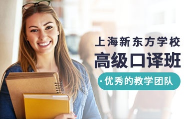 上海英语高级口译培训班