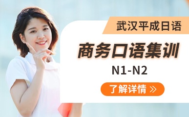 武汉N2-N1商务口语辅导课程