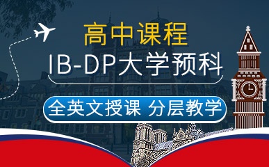 IB-DP大学预科高中招生简章