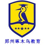 郑州啄木鸟教育