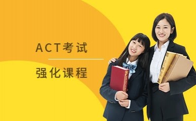 ACT考试强化课程