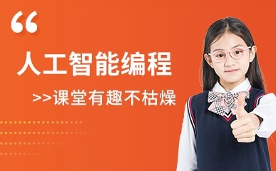 广州人工智能编程培训课程