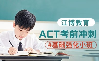 ACT考前冲刺课程