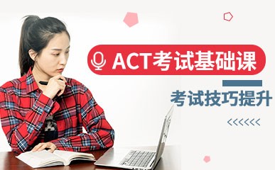 ACT考试基础课程
