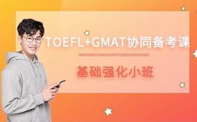 TOEFL+GMAT协同备考课