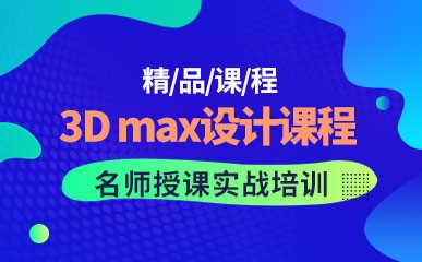 3D max设计课程
