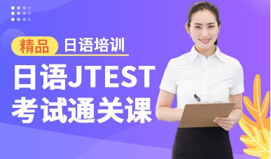 日语JTEST考试通关课程