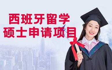 北京西班牙留学申请