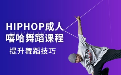 厦门HIPHOP成人嘻哈舞蹈课