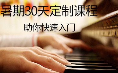 暑期学钢琴30天定制课程