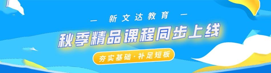 天津新文达教育-优惠信息