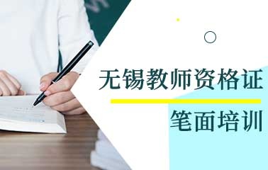教师资格证笔面串讲课程