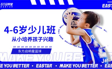 北京4-6岁少儿篮球培训机构