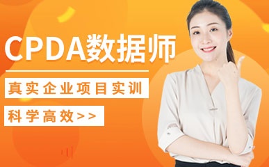 天津CPDA认证辅导
