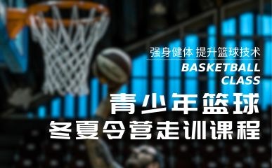 南京青少年篮球冬夏令营
