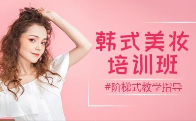 韩式微妆精品课程