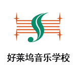 上海好莱坞音乐进修学校