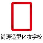 北京尚涛造型化妆学校