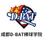 成都D-BAT棒球学院