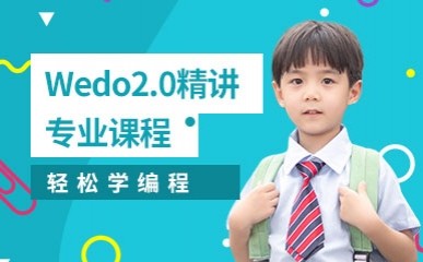 Wedo2.0精讲专业课程