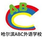 哈尔滨ABC青少英语