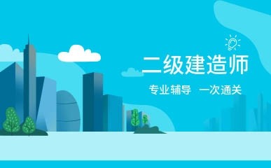深圳二级建造师提升课程