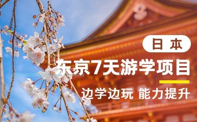 日本东京经典7天游学之旅