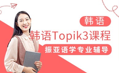 韩语Topik3级精品课程