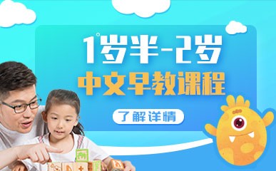 1岁半-2岁中文早教金牌课程