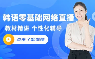 韩语零基础网络直播尊享课程