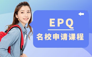 EPQ名校申请课程