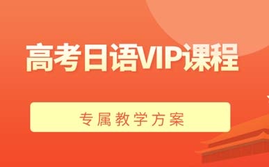 高考日语VIP特色课程