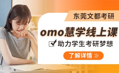 2024考研OMO慧学线上课程