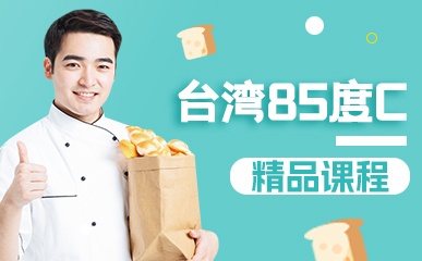 杭州台湾85度面包烘焙课程