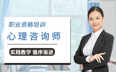 心理咨询师职业资格课程