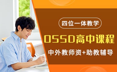 广州OSSD加拿大高中课程