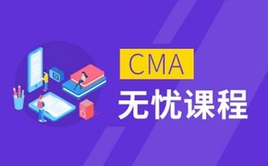 CMA中文面授+网课