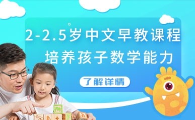 2岁-2岁半中文早教课程