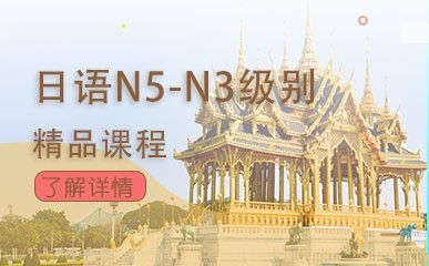 日语N5-N3级别精品课程