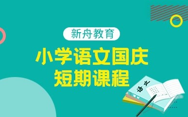 小学语文国庆短期课程