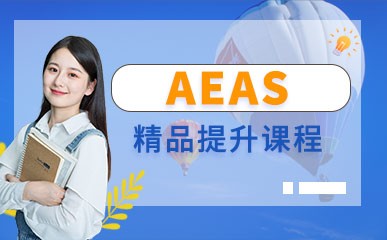 AEAS精品提升课程