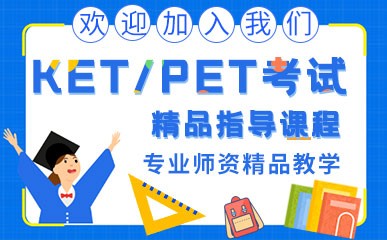 KET/PET考试指导课程