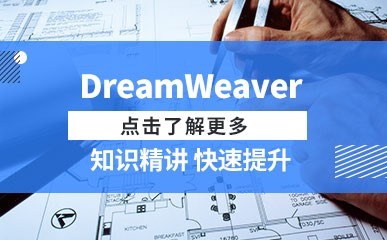 DreamWeaver精品课程