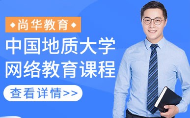 中国地质大学网络教育课程