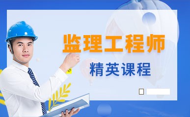 天津注册监理工程师考试培训