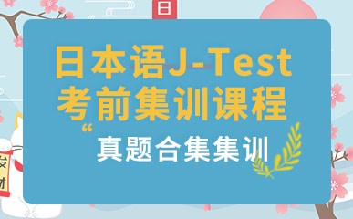 日本语J-Test考前集训课程
