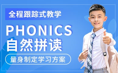 PHONICS自然拼读课程