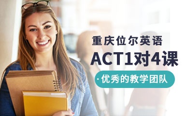 ACT考试1对4特色课程