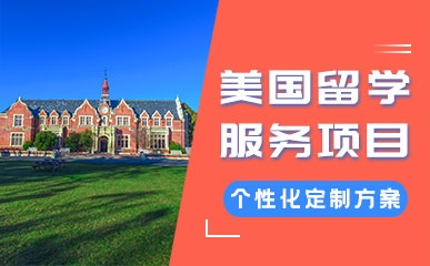 北京美国留学机构