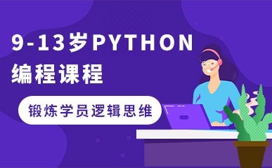 9-13岁Python编程课程